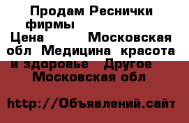 Продам Реснички фирмы Shine classic! › Цена ­ 550 - Московская обл. Медицина, красота и здоровье » Другое   . Московская обл.